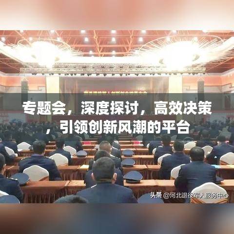專題會，深度探討，高效決策，引領創新風潮的平臺