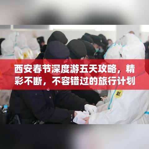 西安春節深度游五天攻略，精彩不斷，不容錯過的旅行計劃！
