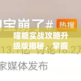 喵糖實戰攻略升級版揭秘，掌握游戲技巧，贏取豐厚獎勵！