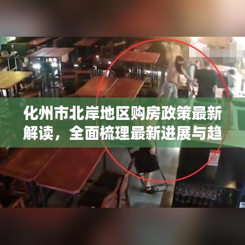 化州市北岸地區購房政策最新解讀，全面梳理最新進展與趨勢分析