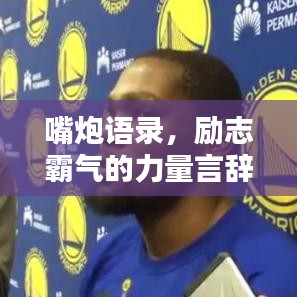 嘴炮語錄，勵志霸氣的力量言辭
