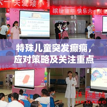 特殊兒童突發癲癇，應對策略及關注重點指南