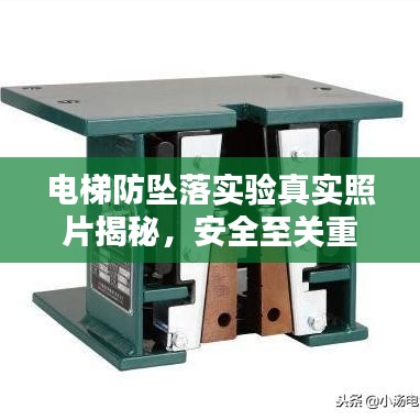 電梯防墜落實驗真實照片揭秘，安全至關重要
