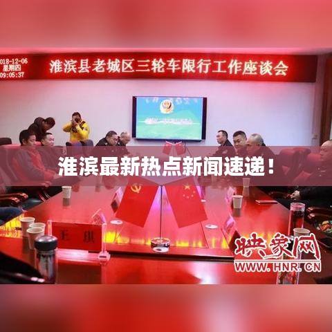 淮濱最新熱點新聞速遞！