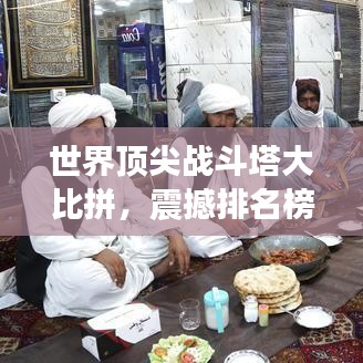 世界頂尖戰斗塔大比拼，震撼排名榜單揭曉！