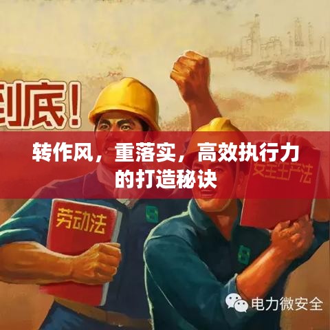 轉作風，重落實，高效執行力的打造秘訣