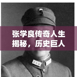 張學良傳奇人生揭秘，歷史巨人的非凡篇章