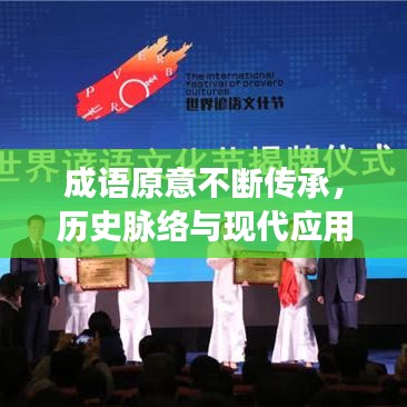 成語原意不斷傳承，歷史脈絡與現代應用