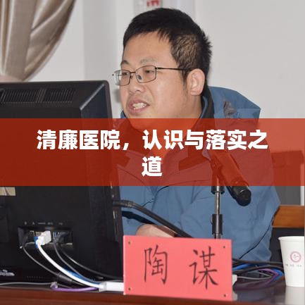 清廉醫院，認識與落實之道