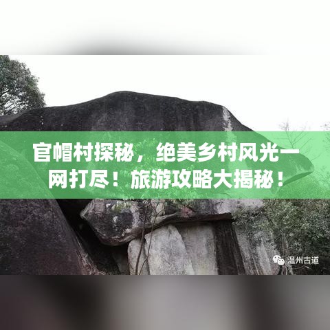 官帽村探秘，絕美鄉村風光一網打盡！旅游攻略大揭秘！