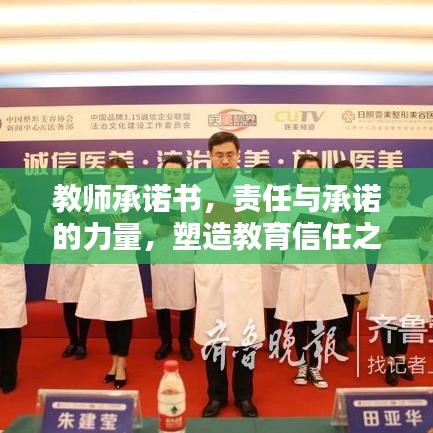 教師承諾書，責任與承諾的力量，塑造教育信任之基