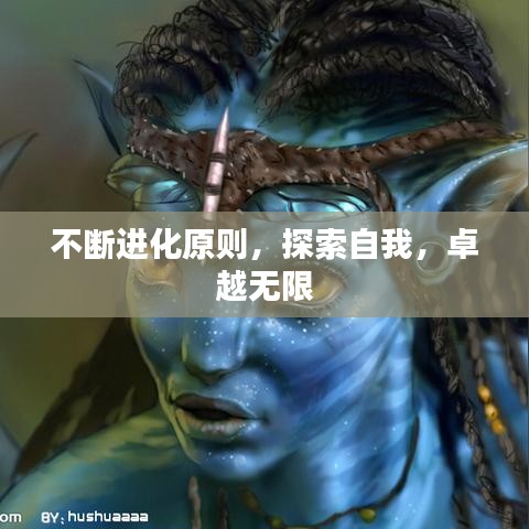 不斷進(jìn)化原則，探索自我，卓越無限