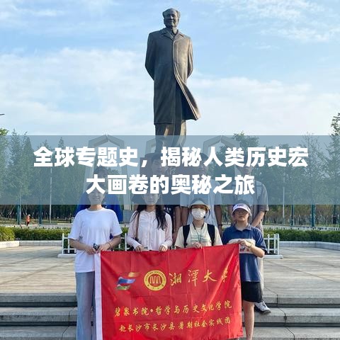全球專題史，揭秘人類歷史宏大畫卷的奧秘之旅