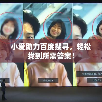 小愛(ài)助力百度搜尋，輕松找到所需答案！