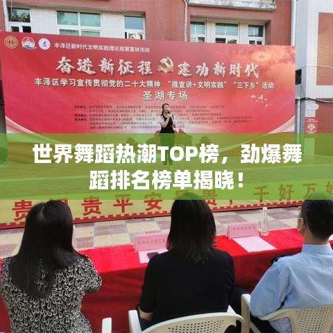 世界舞蹈熱潮TOP榜，勁爆舞蹈排名榜單揭曉！