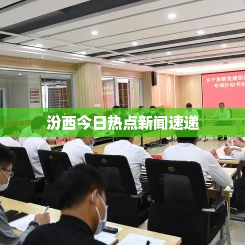 汾西今日熱點新聞速遞
