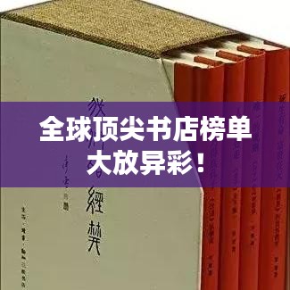 全球頂尖書店榜單大放異彩！