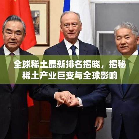 全球稀土最新排名揭曉，揭秘稀土產業巨變與全球影響