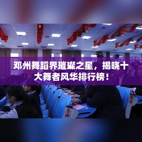 鄧州舞蹈界璀璨之星，揭曉十大舞者風(fēng)華排行榜！