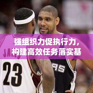 強(qiáng)組織力促執(zhí)行力，構(gòu)建高效任務(wù)落實(shí)基石