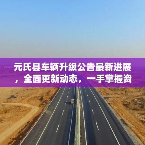 元氏縣車輛升級(jí)公告最新進(jìn)展，全面更新動(dòng)態(tài)，一手掌握資訊！
