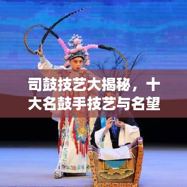 司鼓技藝大揭秘，十大名鼓手技藝與名望的巔峰交融
