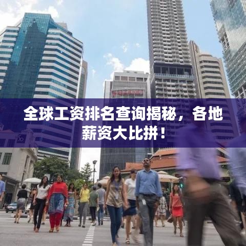全球工資排名查詢揭秘，各地薪資大比拼！