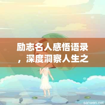 勵志名人感悟語錄，深度洞察人生之路