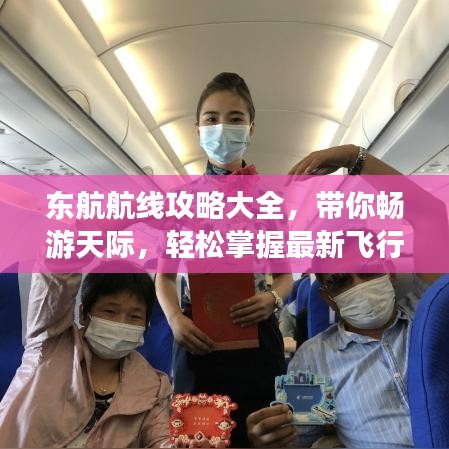 東航航線攻略大全，帶你暢游天際，輕松掌握最新飛行路線！