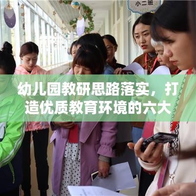 幼兒園教研思路落實，打造優質教育環境的六大關鍵步驟