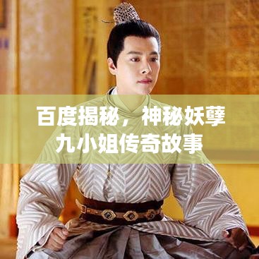 百度揭秘，神秘妖孽九小姐傳奇故事