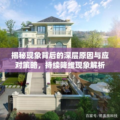 揭秘現象背后的深層原因與應對策略，持續降維現象解析
