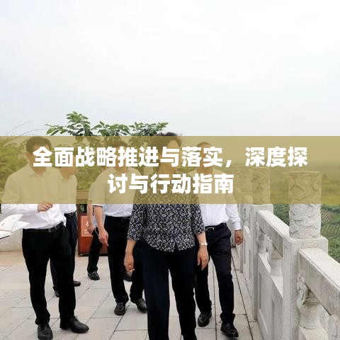 全面戰略推進與落實，深度探討與行動指南
