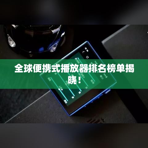 全球便攜式播放器排名榜單揭曉！