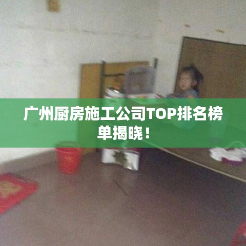廣州廚房施工公司TOP排名榜單揭曉！