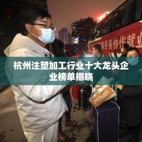 杭州注塑加工行業十大龍頭企業榜單揭曉