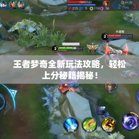 王者夢奇全新玩法攻略，輕松上分秘籍揭秘！