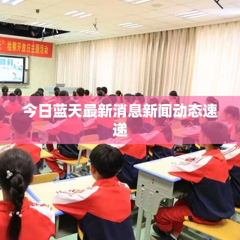 今日藍天最新消息新聞動態速遞