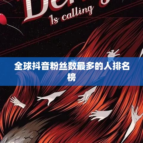全球抖音粉絲數最多的人排名榜