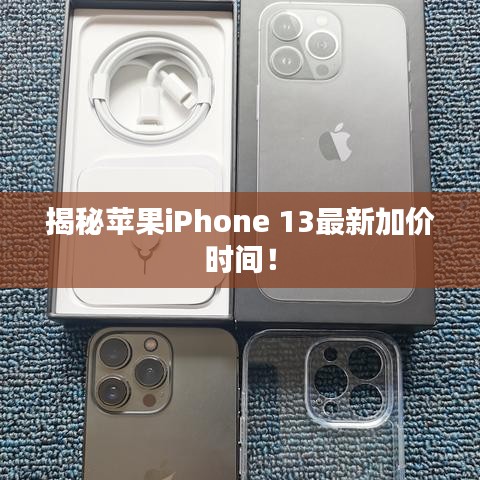 揭秘蘋果iPhone 13最新加價時間！