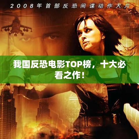 我國反恐電影TOP榜，十大必看之作！