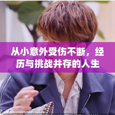 從小意外受傷不斷，經歷與挑戰并存的人生故事