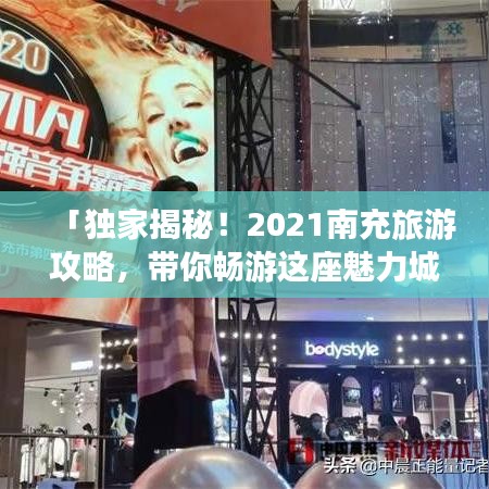 「獨家揭秘！2021南充旅游攻略，帶你暢游這座魅力城市！」