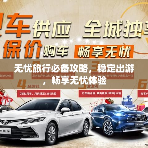 無憂旅行必備攻略，穩(wěn)定出游，暢享無憂體驗(yàn)