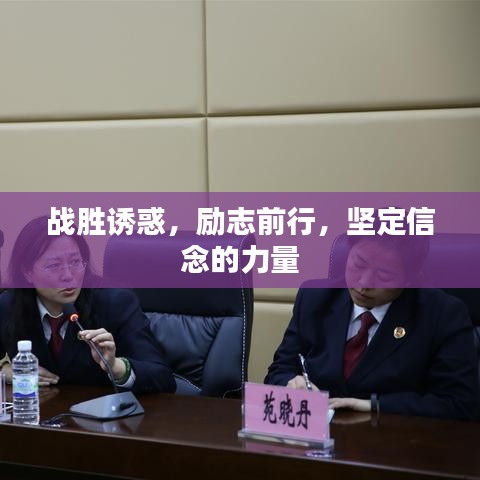 戰(zhàn)勝誘惑，勵(lì)志前行，堅(jiān)定信念的力量