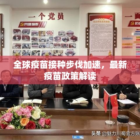 全球疫苗接種步伐加速，最新疫苗政策解讀