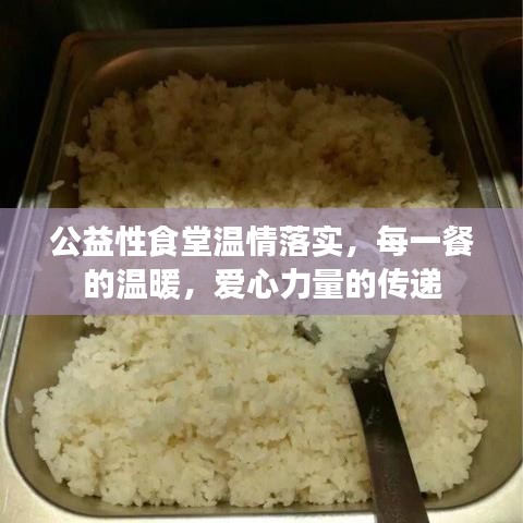 公益性食堂溫情落實，每一餐的溫暖，愛心力量的傳遞