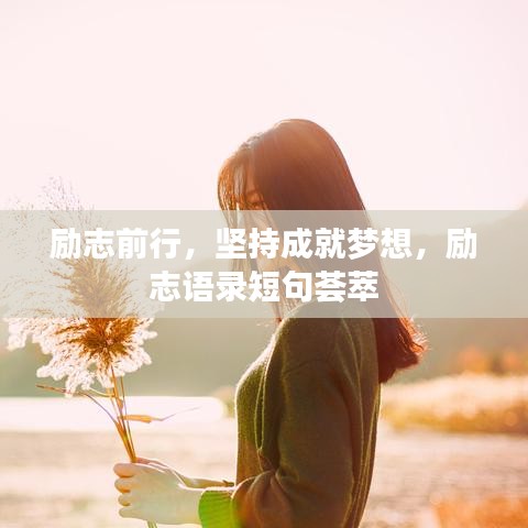 勵志前行，堅持成就夢想，勵志語錄短句薈萃