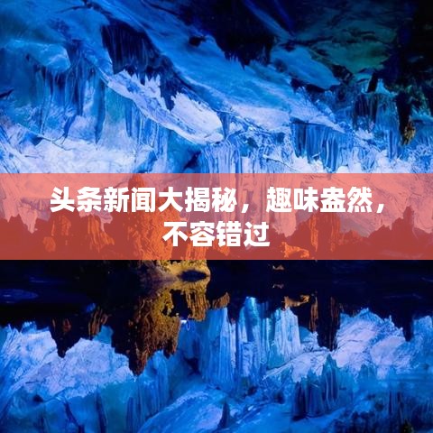 頭條新聞大揭秘，趣味盎然，不容錯過