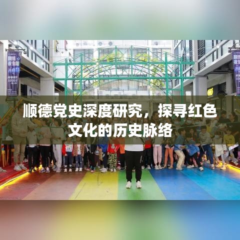 順德黨史深度研究，探尋紅色文化的歷史脈絡